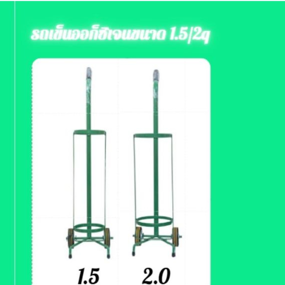 รถเข็น ท่อออกซิเจน รถเข็นถังขนาด 1.5 และ 2 คิว