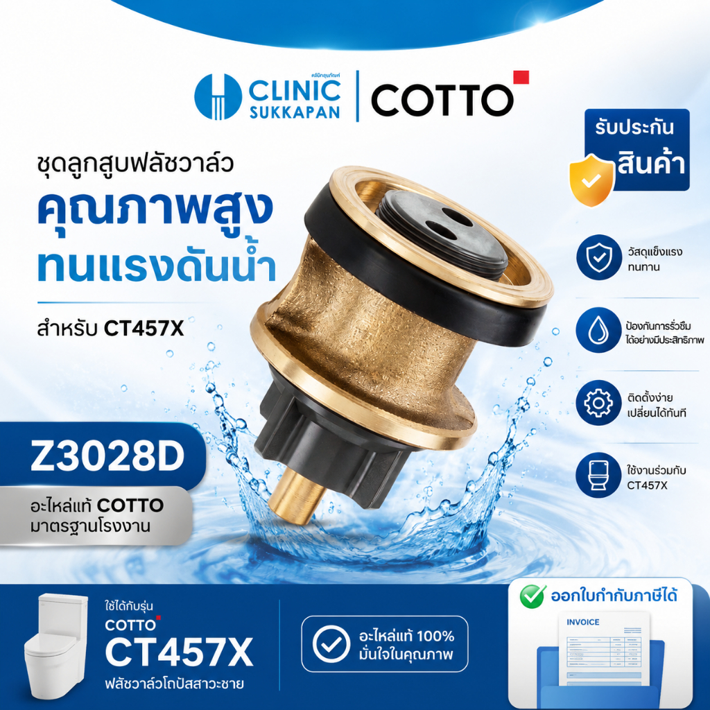 COTTO   Z3028D   ชุดลูกสูบฟลัชวาล์ว สำหรับ CT457X