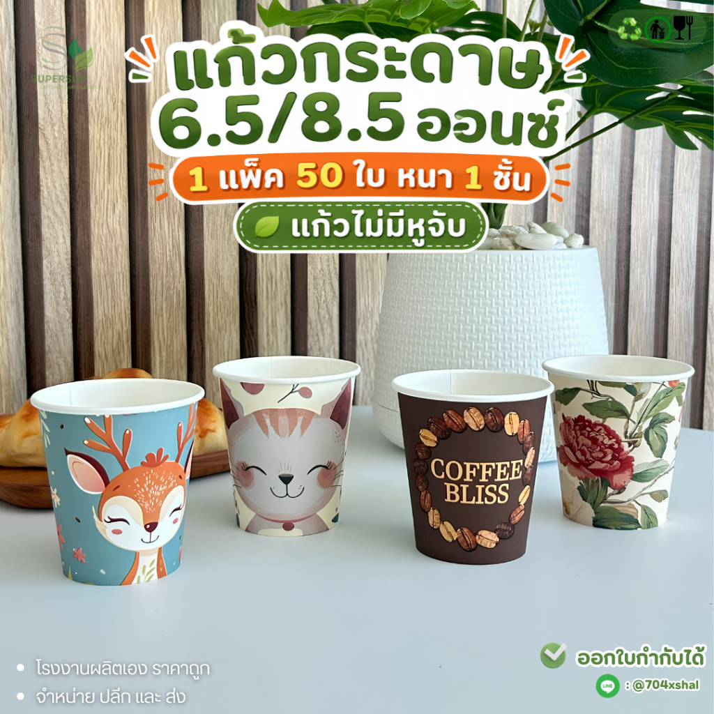 ลายใหม่ 🚩50ใบ แก้วกระดาษพิมพ์ลาย 6.5 oz/ 8.5 oz แก้วกาแฟกระดาษ ไม่มีหูจับ ใส่กาแฟร้อน–เย็น ใช้แล้วทิ้ง
