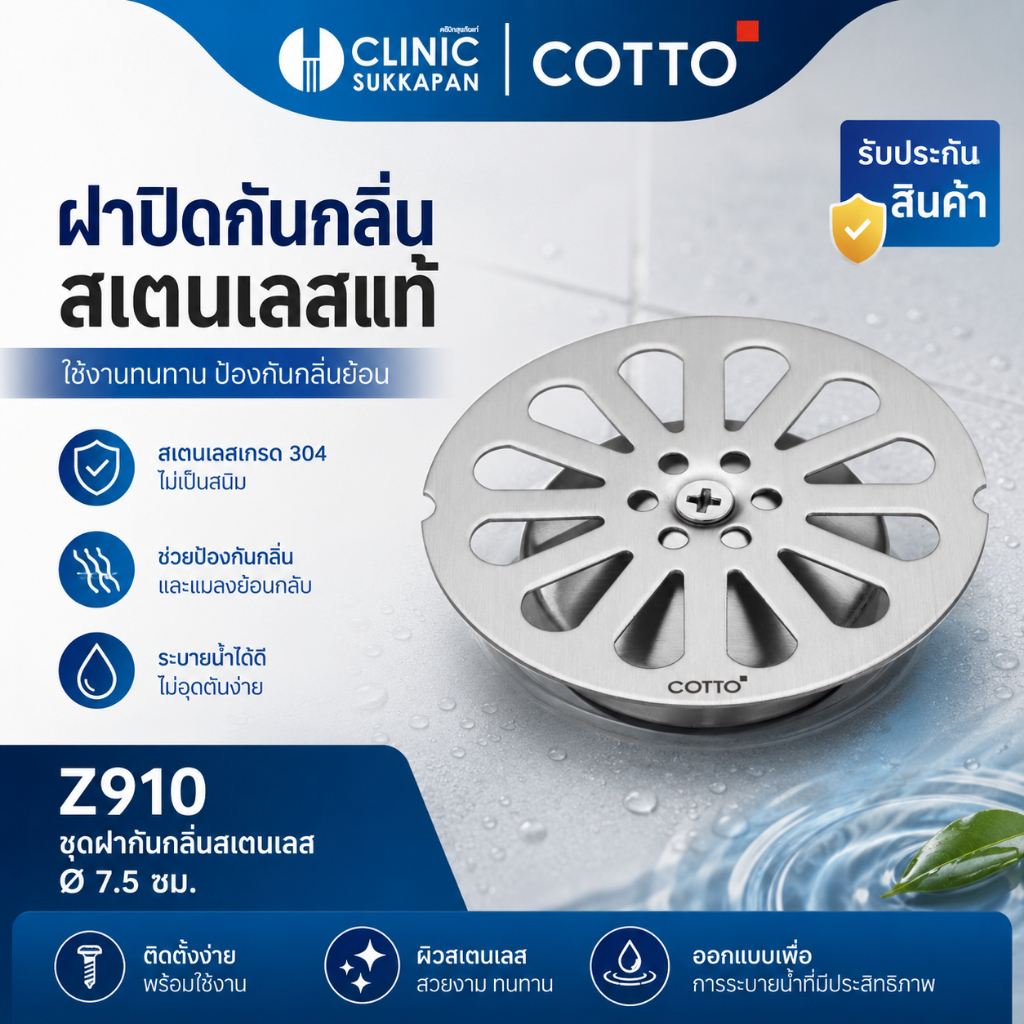 COTTO  Z910  ชุดฝากันกลิ่นสเตนเลส ขนาด 7.5 ซม.
