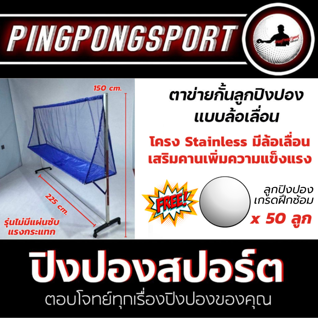 ตาข่ายป้อนลูกแบบล้อเลื่อน (ฟรีลูกปิงปอง) Pingponghouse โครง Stainless เสริมคานเพิ่มความแข็งแรง