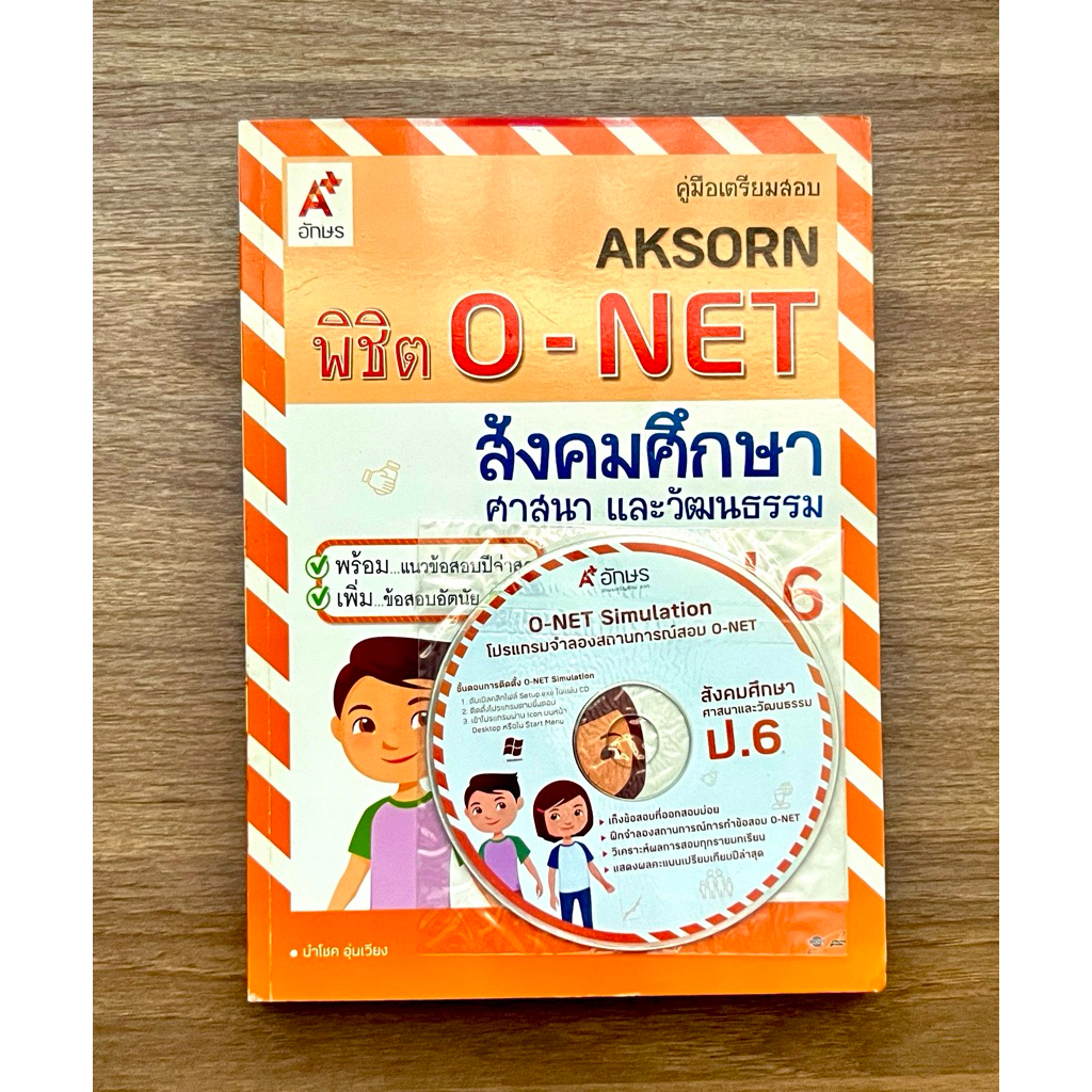 คู่มือเตรียมสอบ AKSORN พิชิต O-NET สังคมศึกษา ศาสนา และวัฒนธรรม ป.6