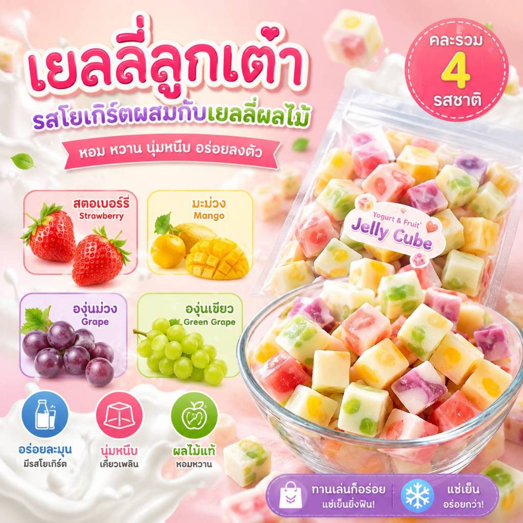 เยลลี่ลูกเต๋าโยเกิร์ต ผลไม้คละรวม 4 รส (Yogurt Fruit Jelly Cube)