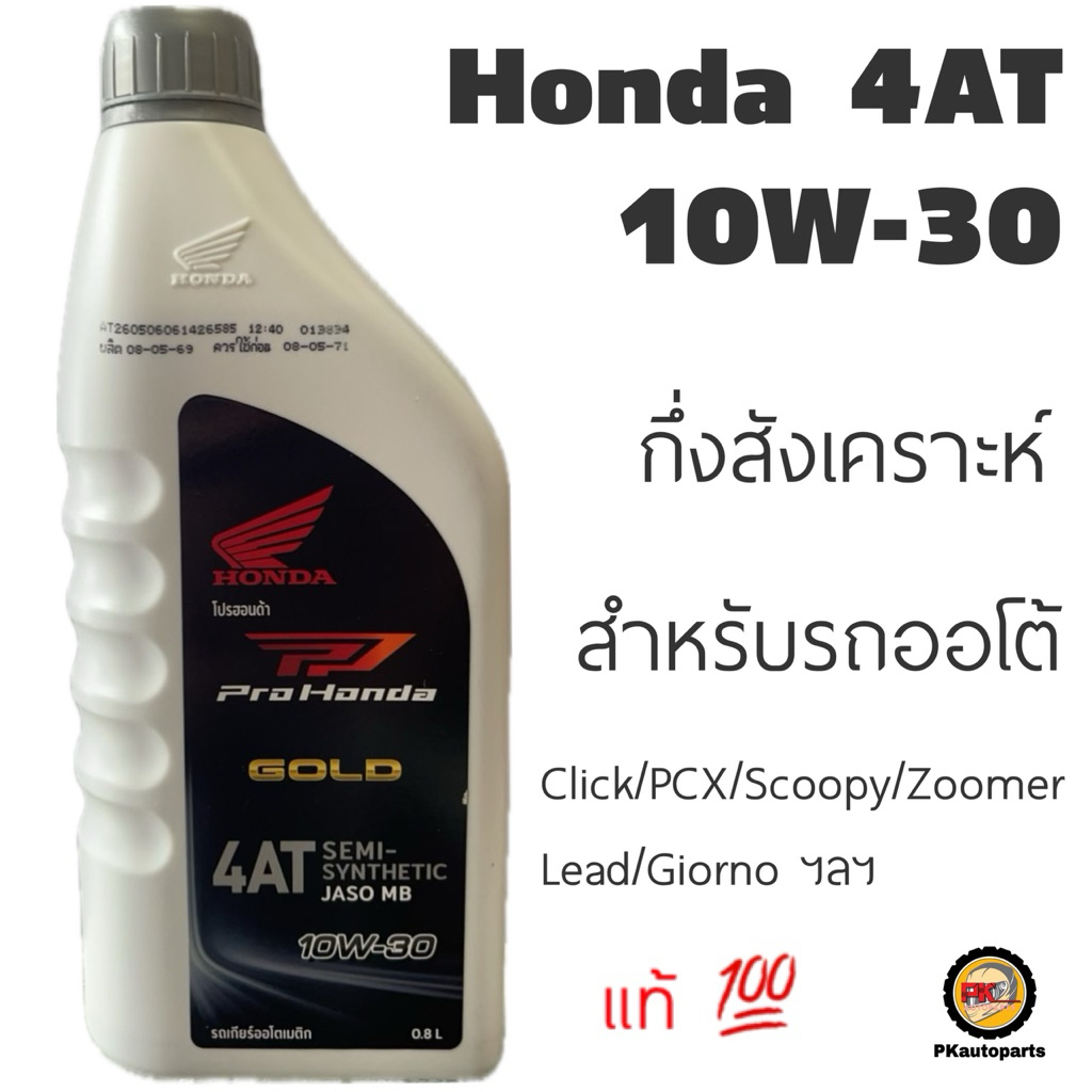 น้ำมันเครื่อง Honda auto 10w30