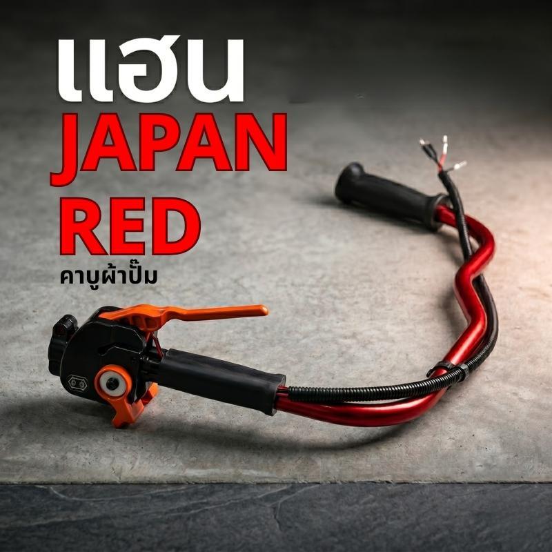 ชุดแฮนด์เครื่องตัดหญ้า(RED) พร้อมตุ๊กตาแฮนด์360องศา ใส่ได้ทั้งคาร์บูลูกลอย และ ผ้าปั้ม