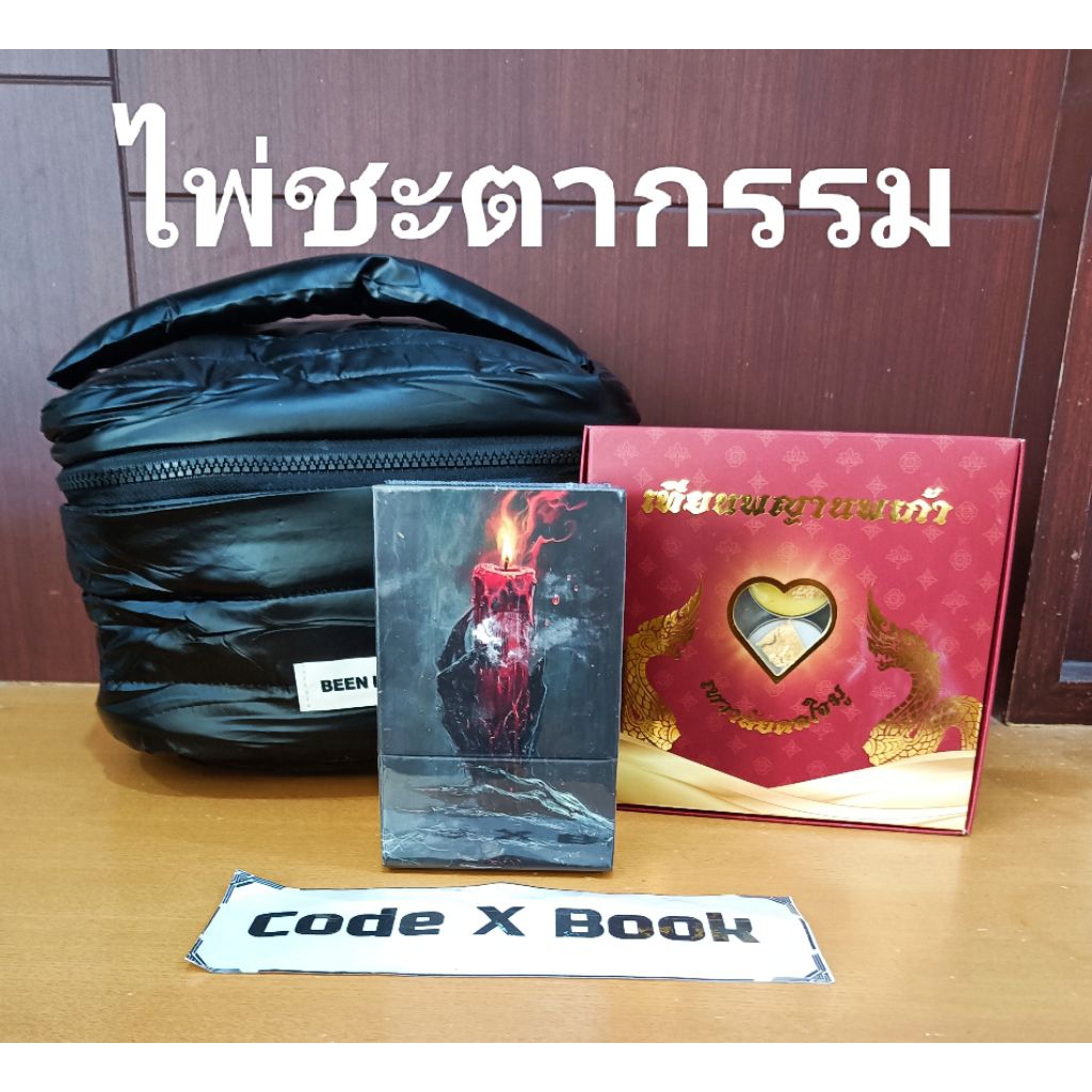 อังคารมีโค้ด25% ไพ่ชะตากรรม 🚩 แถมคลิปเรียน +กระเป๋าทักษา+เทียนพญานพเก้า ไพ่ขลังปิดตำนาน ญาณโลกอวสานเรือนคุณหลวงภพบวิญญาณ