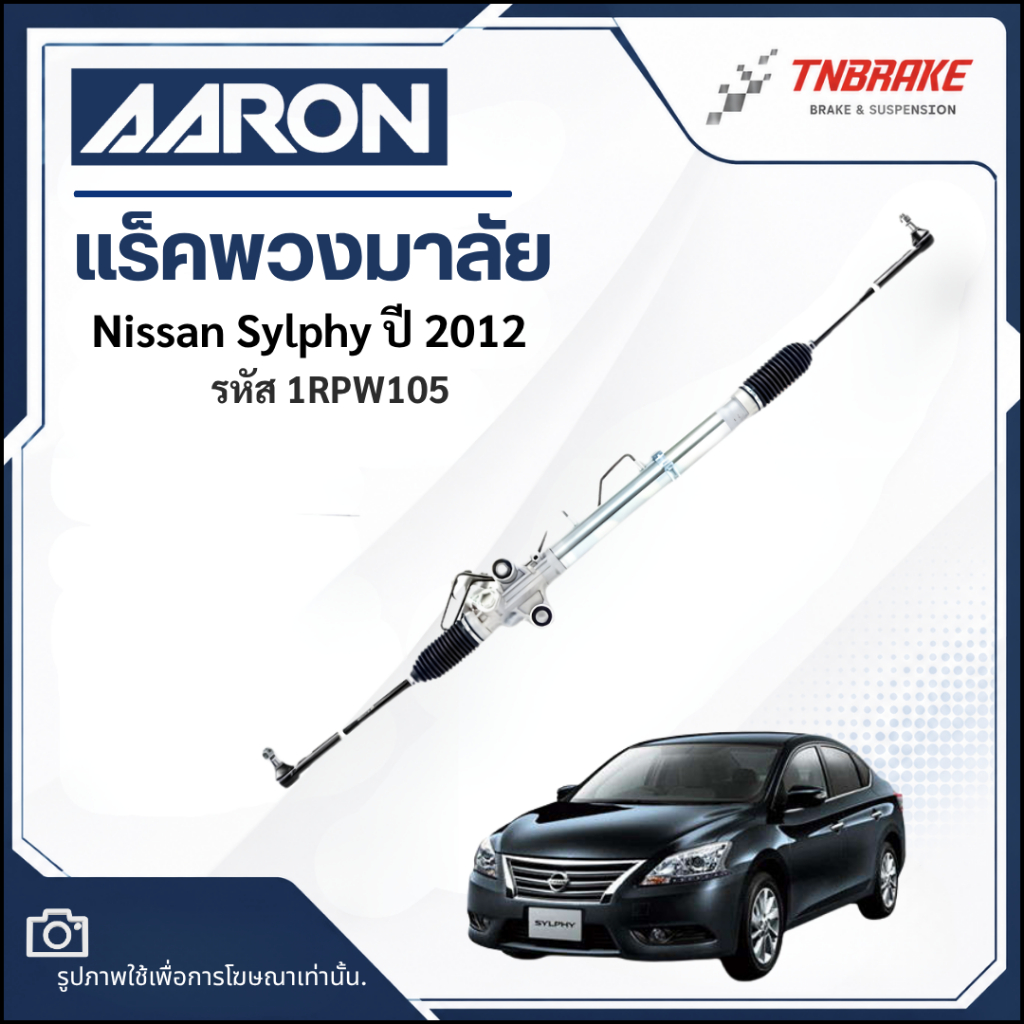 แร็คพวงมาลัย AARON Nissan Sylphy นิสสัน ซิลฟี่ ปี 2012 แร็คพวงมาลัยทั้งเส้น | รหัส 1RPW105