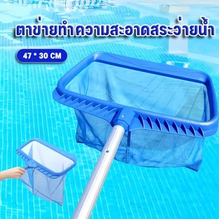 กระชอนตักใบไม้ อุปกรณ์ทําความสะอาดสระว่ายน้ํา ที่ตักใบไม้ในสระน้ำ เครื่องมือทำความสะอาด แข็งแรงทนทาน