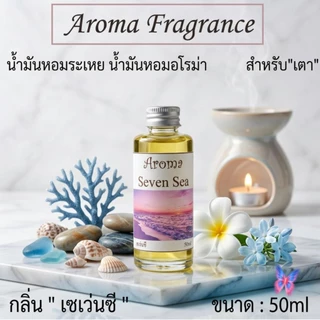 Aroma Fragranceน้ำมันหอมระเหย ขนาด 50 cc.กลิ่นหอม มาตรฐานโรงงานไทย