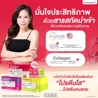 โปรพิเศษ โปรตีนใส 3 รสชาติ ดร.ของขวัญ Protelicious Meta-AMPKON Plant-Based Clear Protein Dr.Khongkwan โปรตีนพืช