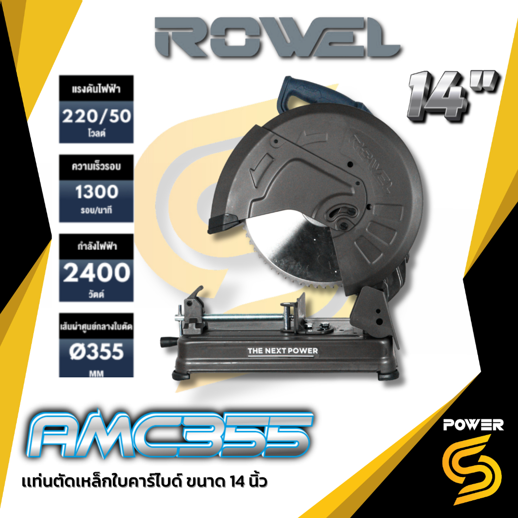 ROWEL แท่นตัดเหล็กไฟฟ้าใบคาร์ไบด์ ไรัสะเก็ดไฟ ขนาด 14 นิ้ว รุ่น AMC355 ประกัน 2 ปี แถมใบตัดเหล็ก