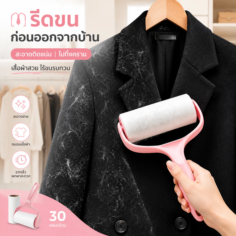 【30 ชิ้นในแพ็คเกจใหญ่】📍 ลูกกลิ้งกำจัดขน เก็บขนและฝุ่น ลูกกลิ้งทำความสะอาด ลูกกลิ้งเก็บฝุ่น ลูกกลิ้งดักฝุ่น ที่เก็บขน