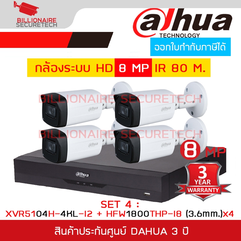 DAHUA SET HD 4 CH 8 MP : DH-XVR5104H-4KL-I2 + DH-HAC-HFW1800THP-I8 (3.6 mm.) x 4 IR 80 M. BY BILLION