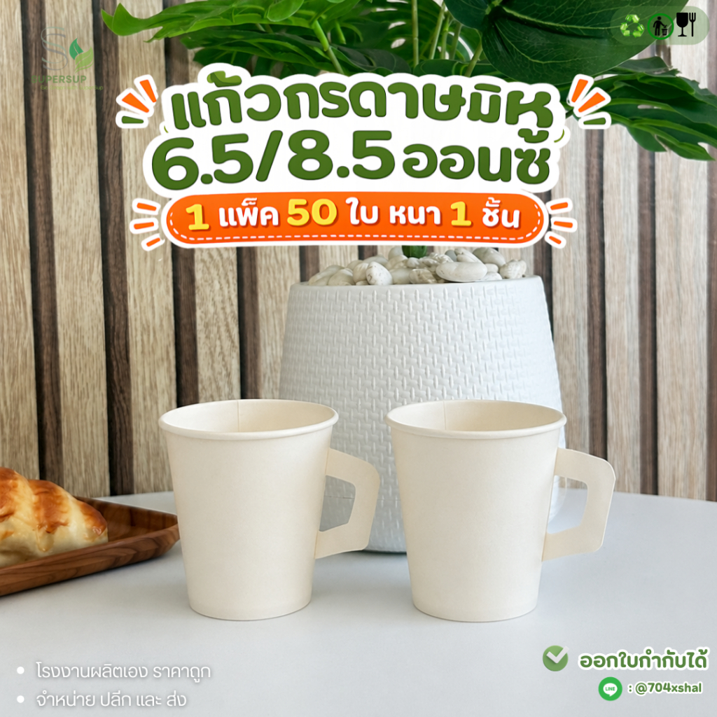 50 ใบ แก้วกาแฟกระดาษมีหูจับ 6.5oz / 8.5oz แก้วกระดาษร้อน สำหรับ Takeaway ใช้แล้วทิ้ง แก้วกาแฟพกพา