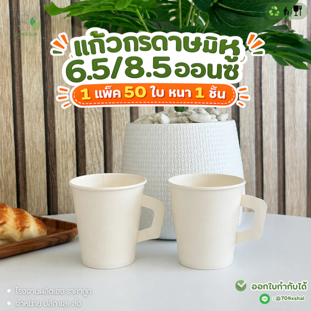 50 ใบ แก้วกาแฟกระดาษมีหูจับ 6.5oz / 8.5oz แก้วกระดาษร้อน สำหรับ Takeaway ใช้แล้วทิ้ง แก้วกาแฟพกพา