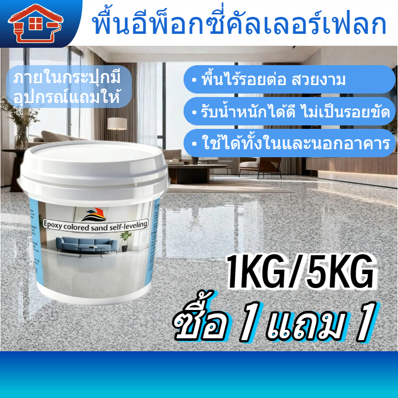 อีพอกซีทราย ต่อระเบียงคุณภาพสูง ป้องกันรา ไม่เหลือง ทนแดด ทนน้ำ ไม่มีกลิ่นพิษ ทำความสะอาดง่าย มีชุดอุปกรณ์พร้อมใช้งาน
