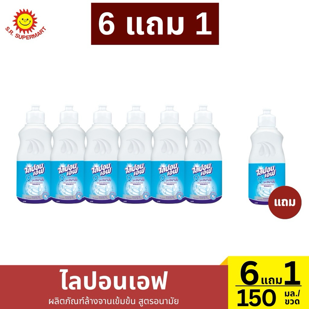 แพ็ค 6+1  ขวด ไลปอนเอฟ น้ำยาล้างจานสูตรอนามัย 150 มล./ขวด