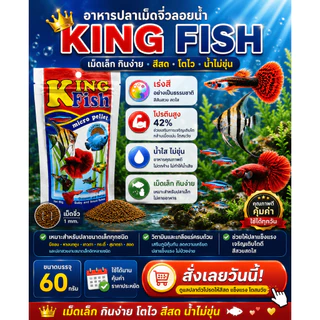 King Fish Micro Pellets อาหารปลาเม็ดเล็กลอยน้ำ เร่งสี เร่งโต สำหรับหางนกยูง นีออน เทวดา 60g
