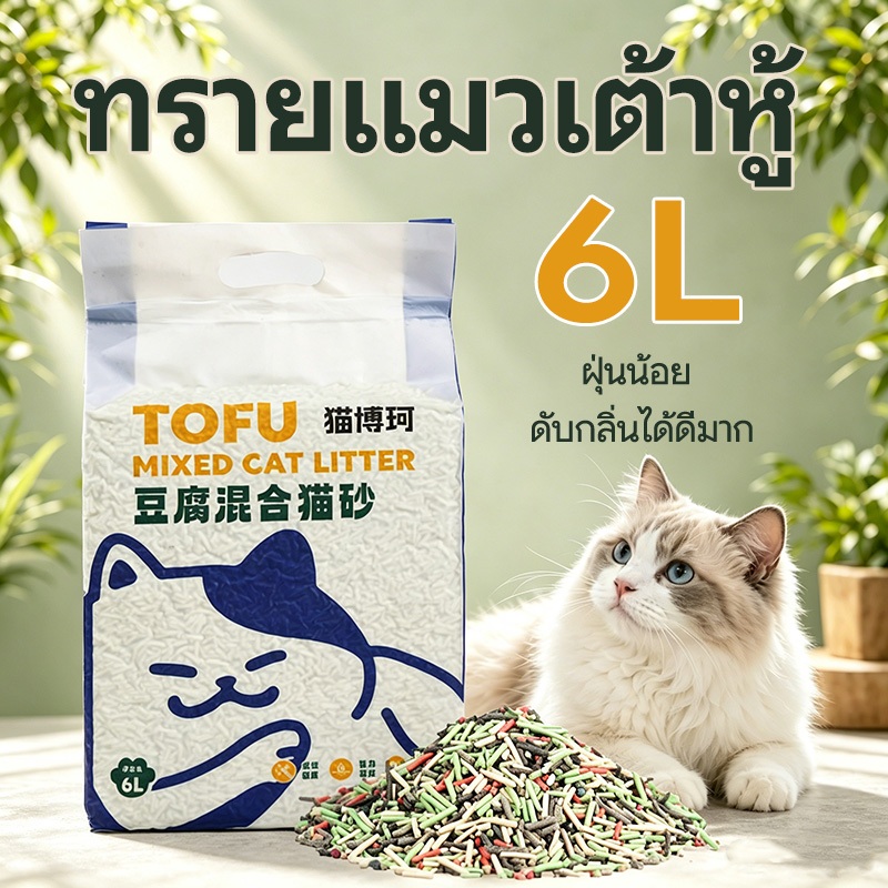 ทรายแมวเต้าหู้ 2KG/6L ทรายเต้าหู้ ทรายเบนโทไนท์ ทรายแมวผสม ผลิตจากกากถั่วเหลืองธรรมชาติ ดูดซับดี ฝุ่นน้อย กลบกลิ่นได้ดีม