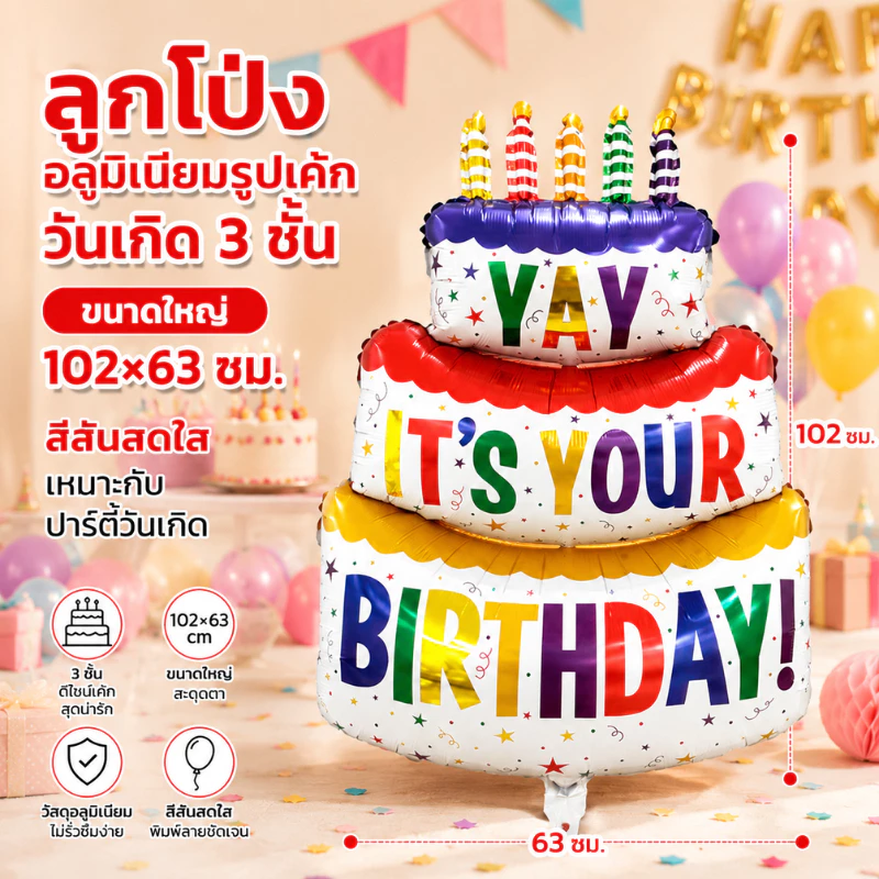 ลูกโป่งฟอยล์รูปเค้ก ไซส์จัมโบ้ขนาดใหญ่ ส่งจากไทย เป็นพร็อพตกแต่งปาร์ตี้วันเกิด Happy Birthday Balloon