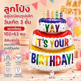 ลูกโป่งฟอยล์รูปเค้ก ไซส์จัมโบ้ขนาดใหญ่ ส่งจากไทย เป็นพร็อพตกแต่งปาร์ตี้วันเกิด Happy Birthday Balloon