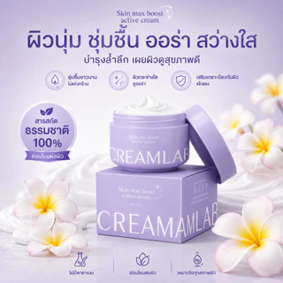 CREAMLAB Skin Max Boost 100g ครีมทาผิวกาย ชุ่มชื้นยาวนาน ผิวกระจ่างใส เนียนนุ่ม ลดผิวแห้งกร้าน สูตรธรรมชาติ 100%