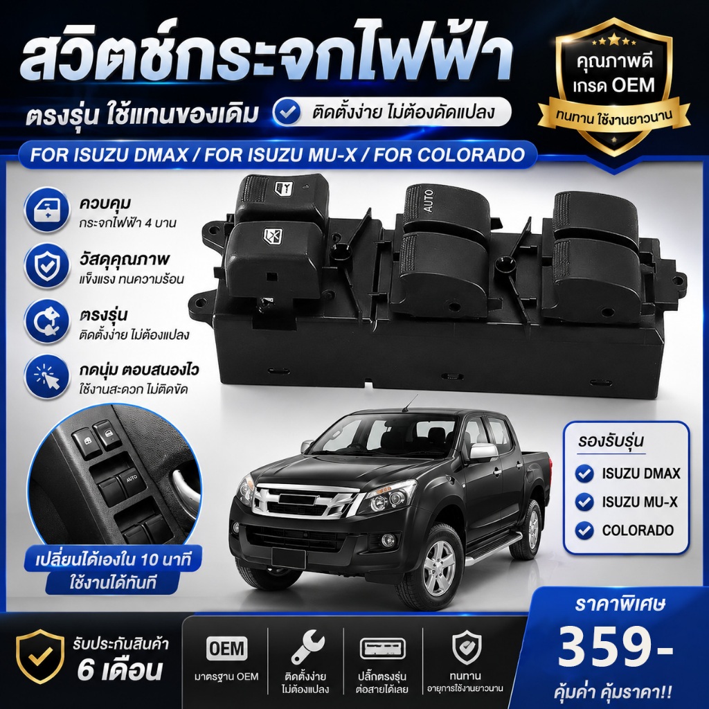 สวิตช์กระจกไฟฟ้า Isuzu D-Max / MU-X (2012-2019) 4 ประตู ฝั่งคนขับ (Auto) สวิตช์ยกกระจก ดีแม็ก ปลั๊กตรงรุ่น เกรดA