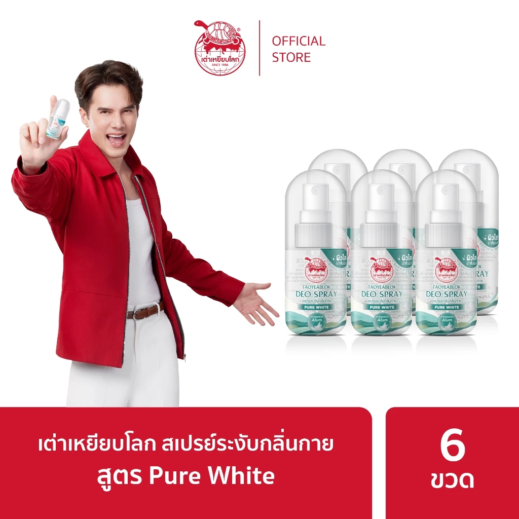 สเปรย์ระงับกลิ่นกาย เต่าเหยียบโลก สูตรเพียวไวท์