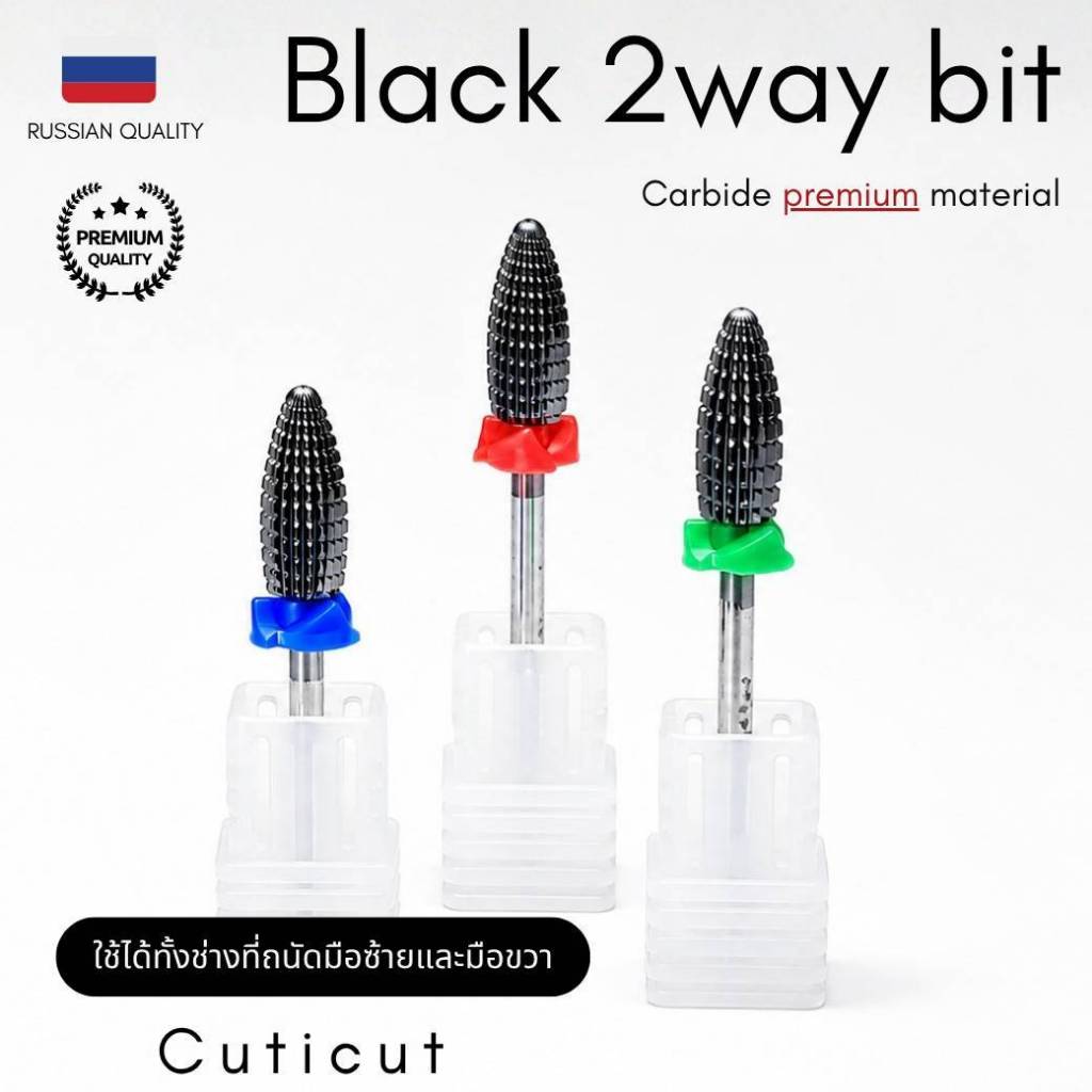 BLACK Carbide 2Way Remover bit CUTICUT หัวเจียคาร์ไบด์ ใช้ได้ทั้งคนถนัดซ้าย/ขวา ล้างสีเจล ถอดเล็บต่อ