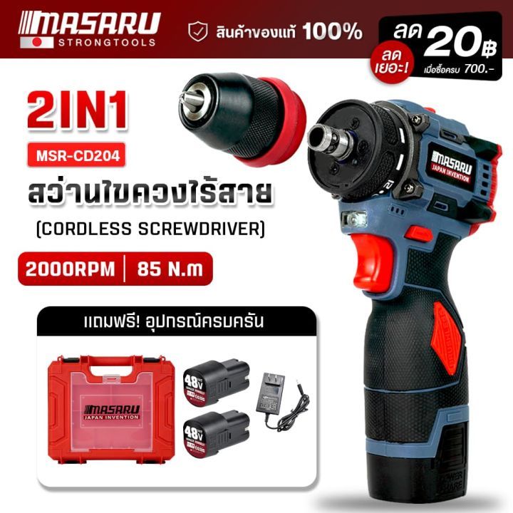 MASARU ไขควงสว่านไฟฟ้าไร้สาย 2in1 รุ่น MSR-CD204 2 ระบบ งานสกรู+เจาะ ทนทาน อุปกรณ์ครบชุด
