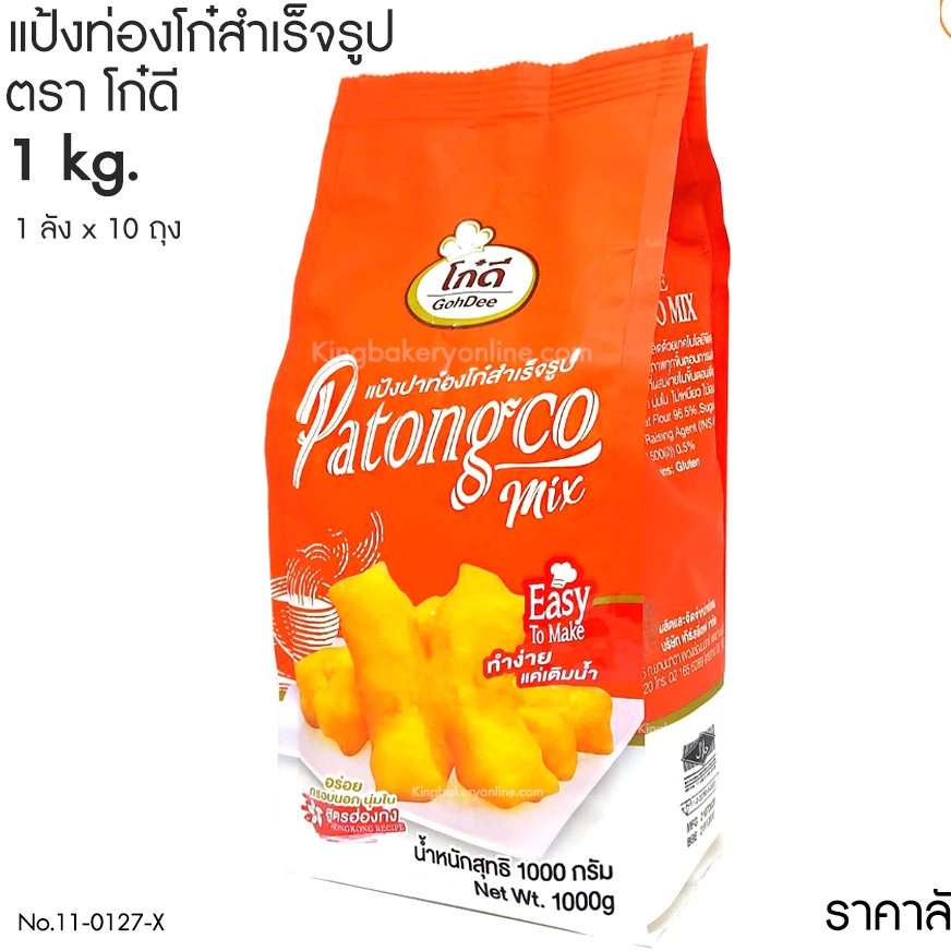 #ยกลัง (10ถุง) แป้งปาท่องโก๋สำเร็จรูป 1 กก. ตราโก๋ดี (1ลังx10ถุง)