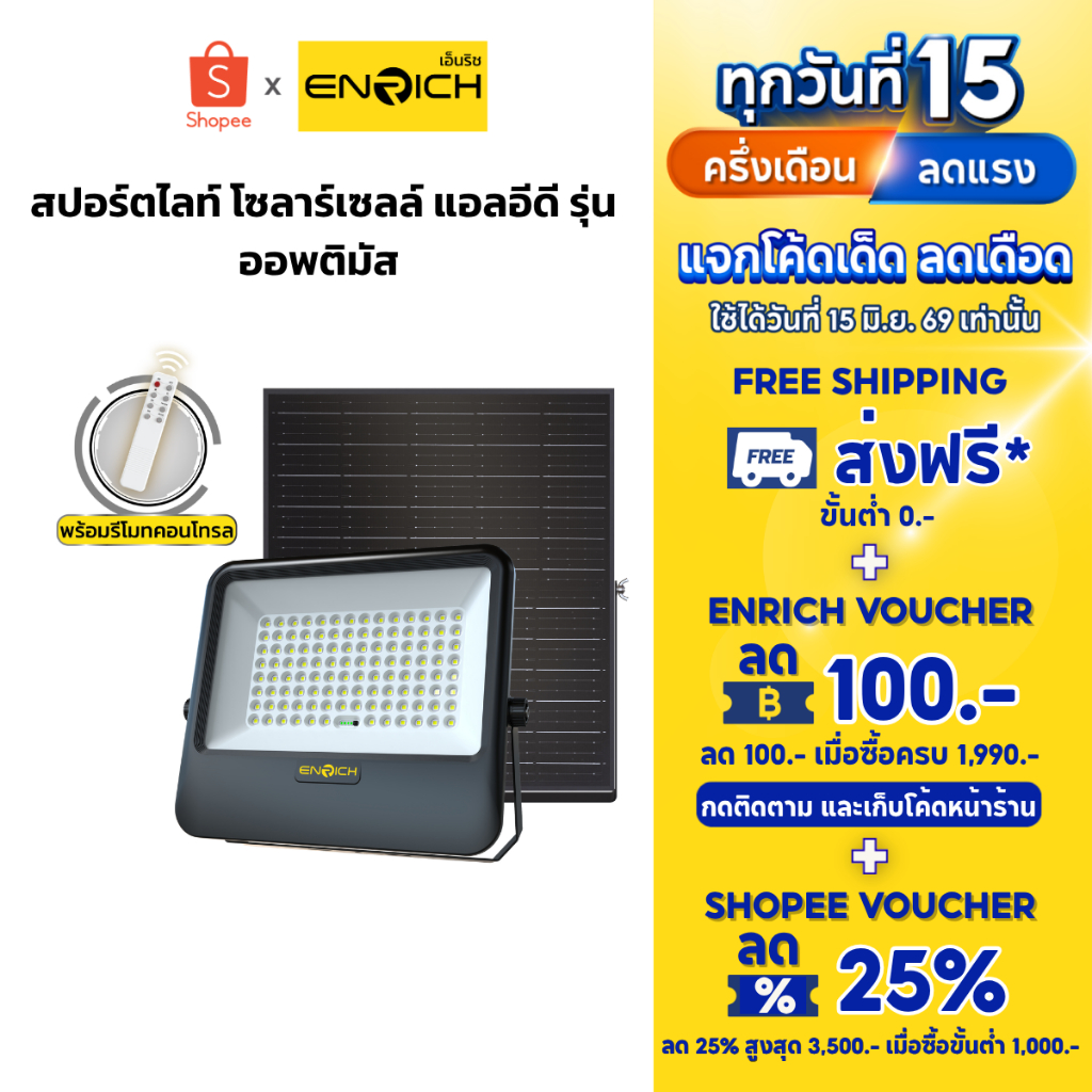 ENRICH สปอร์ตไลท์โซล่าเซลล์ LED รุ่น Optimus แสงขาว สายไฟยาว 5 เมตร มาพร้อมรีโมทคอนโทรล ไฟโซล่าเซลล์