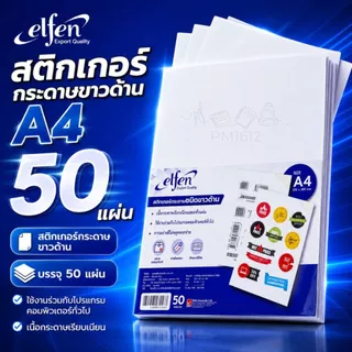 Elfen สติกเกอร์กระดาษขาวด้าน A4 รุ่น EF201 50 แผ่น/แพ็ค สำหรับพิมพ์ฉลากสินค้า บาร์โค้ด สติ๊กเกอร์ A4