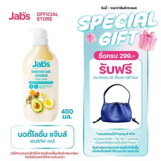 Jabs แจ๊บส์ เซนซิทีฟ แคร์ บอดี้โลชั่น 450มล. x1