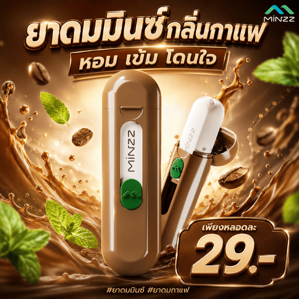 ใหม่‼️ ยาดมมินซ์กลิ่นกาแฟ☕  ไอเทมใหม่สำหรับคนรักกลิ่นกาแฟ มาพร้อมกับสีน้ำตาลชวนให้นึกถึงเมล็ดกาแฟ 🤎