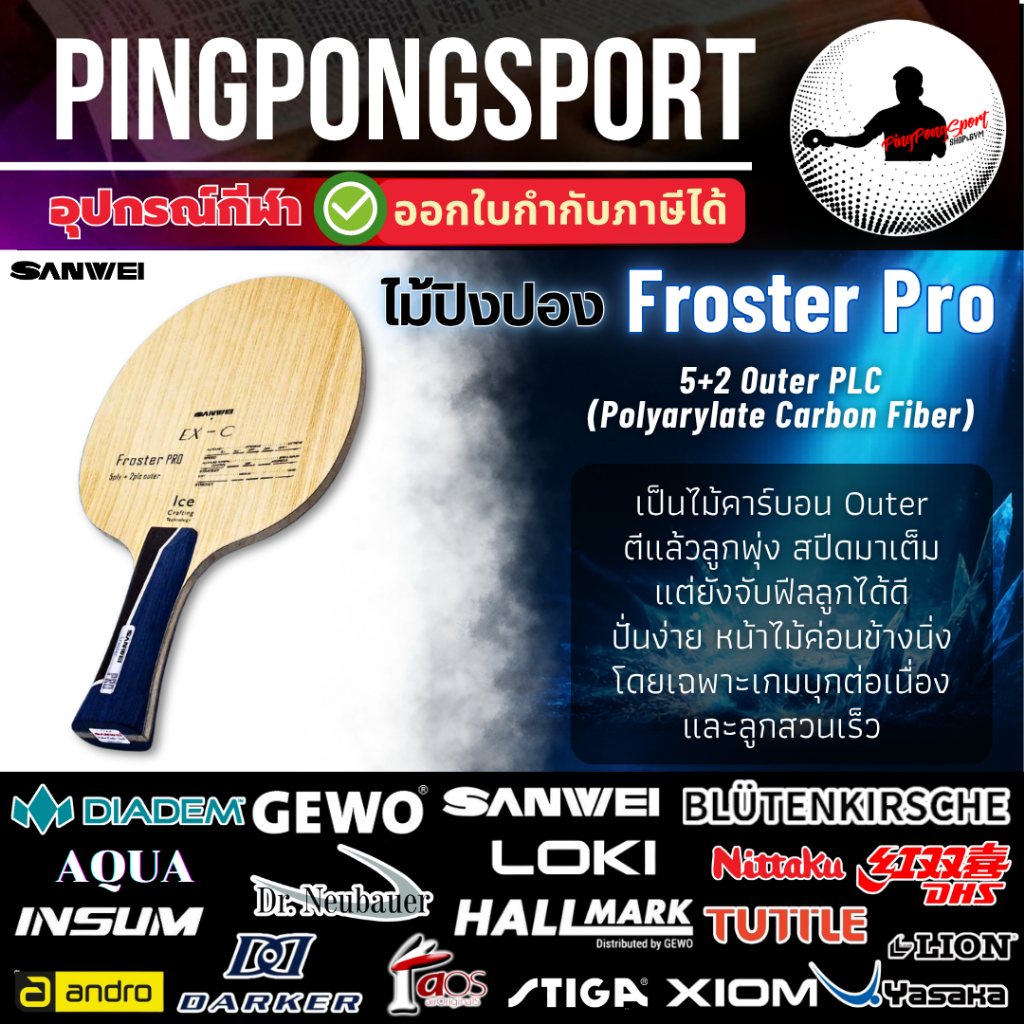 ไม้ปิงปอง SANWEI Froster Pro ไม้คาร์บอนสายบุก ได้ทั้งความเร็วและควบคุม ลูกพุ่ง สปีดมาเต็ม แต่ยังจับฟีลลูกได้ดี