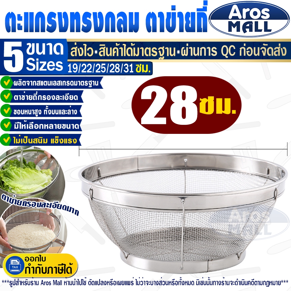 พร้อมส่ง กะละมังล้างผักสแตนเลสแท้เกรด 304 ทรงกลม (ขนาด 28 ซม.) Aros Mall Thailand ตะแกรงใส่ผลไม้