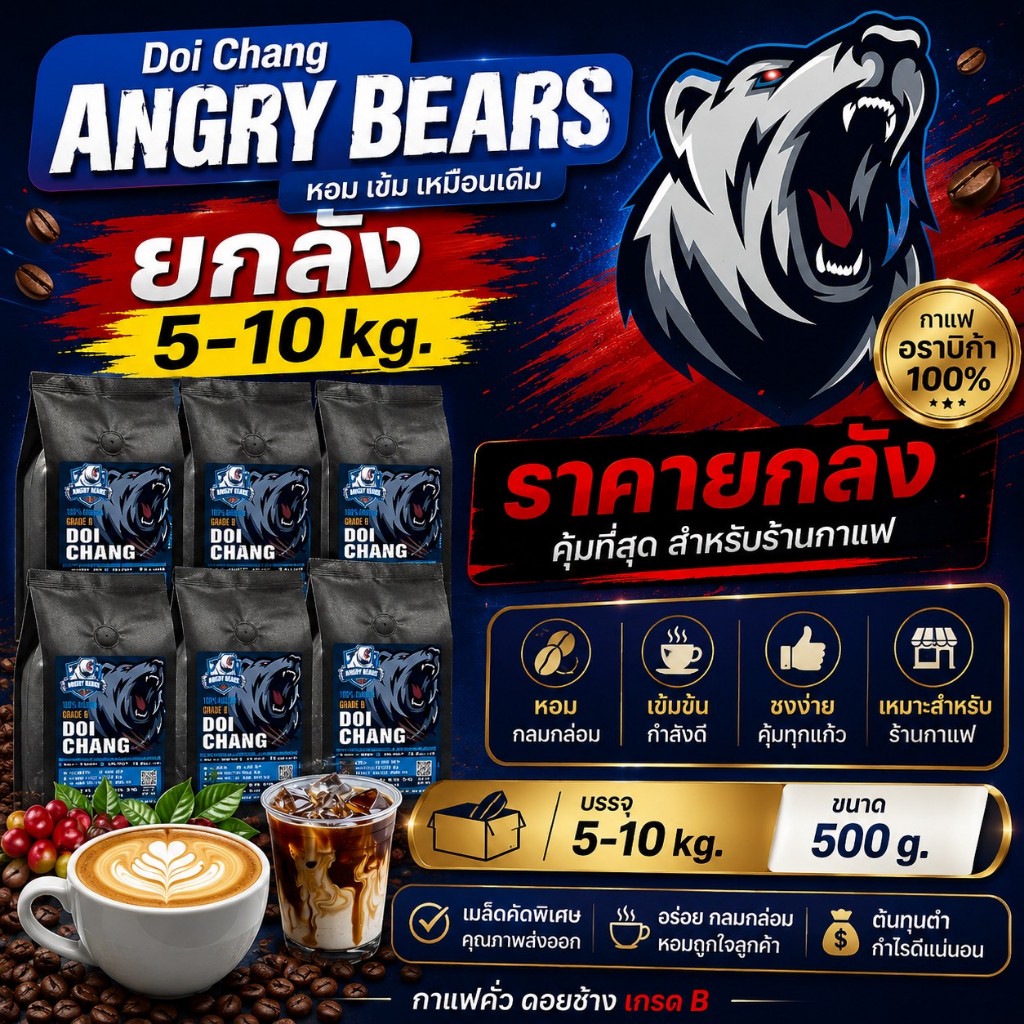 กาแฟดอยช้าง เกรดB ตรา Angry Bears  [ยกลัง] อราบิก้า100% คั่วสดใหม่ 📍ระดับบดแจ้งในแชท