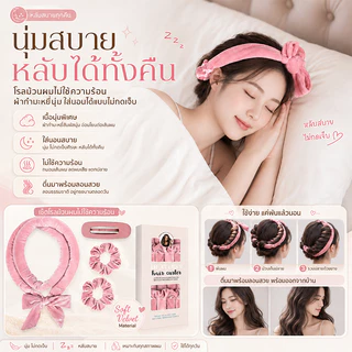 inn โรลม้วนผมไม่ใช้ความร้อน heatless curls โรลม้วนผม ที่ม้วนผม ที่ลอนผมไม่ใช้ความร้อน ผ้านุ่ม ไม่เจ็บหัว ทำผมลอนธรรมชาติ