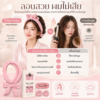 inn โรลม้วนผมไม่ใช้ความร้อน heatless curls โรลม้วนผม ที่ม้วนผม ที่ลอนผมไม่ใช้ความร้อน ผ้านุ่ม ไม่เจ็บหัว ทำผมลอนธรรมชาติ