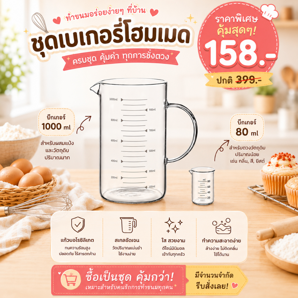 (ยกเซตถูกกว่า!!!) ชุดเบอร์เกอร์รี่โฮมเมด บีกเกอร์  โปรโมชั่น เซตตามตัวเลือก