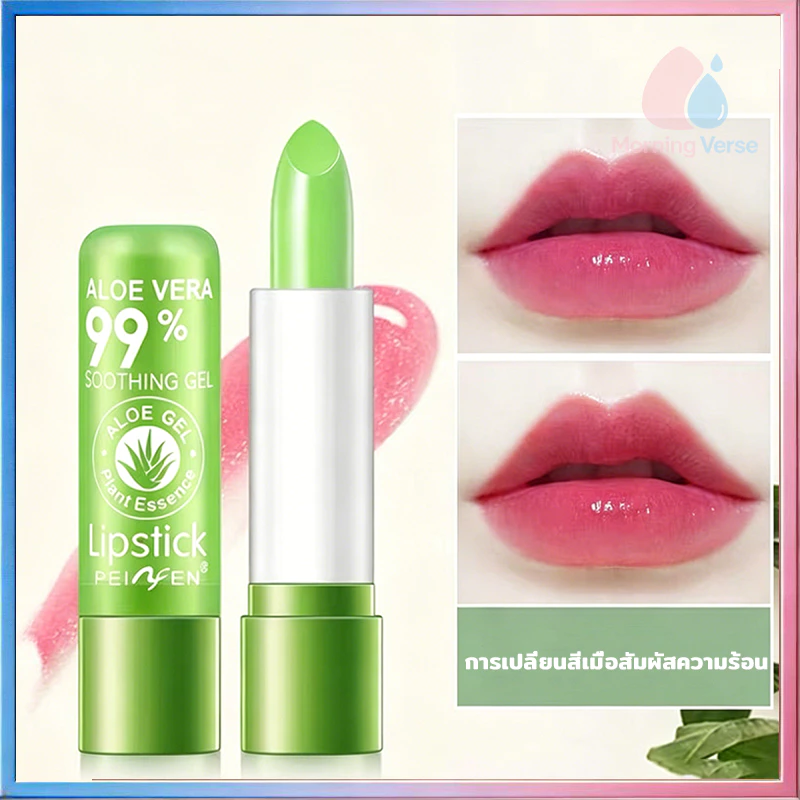 ลิปอโลเวร่า 99% ลิปว่านหางจระเข้ PEIYEN aloe vera ลิปบาล์มว่านหางจระเข้ ลิปสติกอุณหภูมิเปลี่ยนสีธรรมชาติสีชมพู