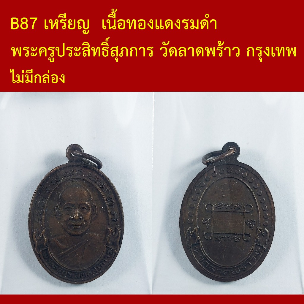B87 เหรียญ พระครูประสิทธิ์สุภการ วัดลาดพร้าว กรุงเทพ
