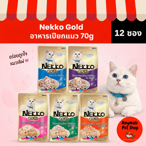 ( 12ซอง ) Nekko gold อาหารเปียกแมวแบบซอง เกรดพรีเมี่ยม มี 6 รสชาติ ขนาด 70 กรัม