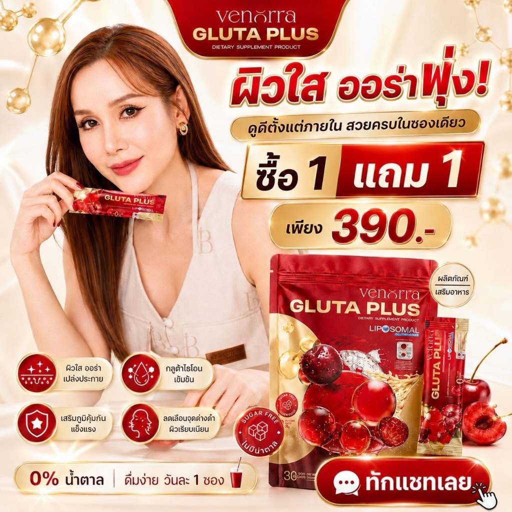 โปรดี [1 แถม 1] VENORRA GLUTA PLUS ตัวดังสายผิว ผิวดูใส ฉ่ำโกลว์ ออร่าจับ ดื่มง่าย