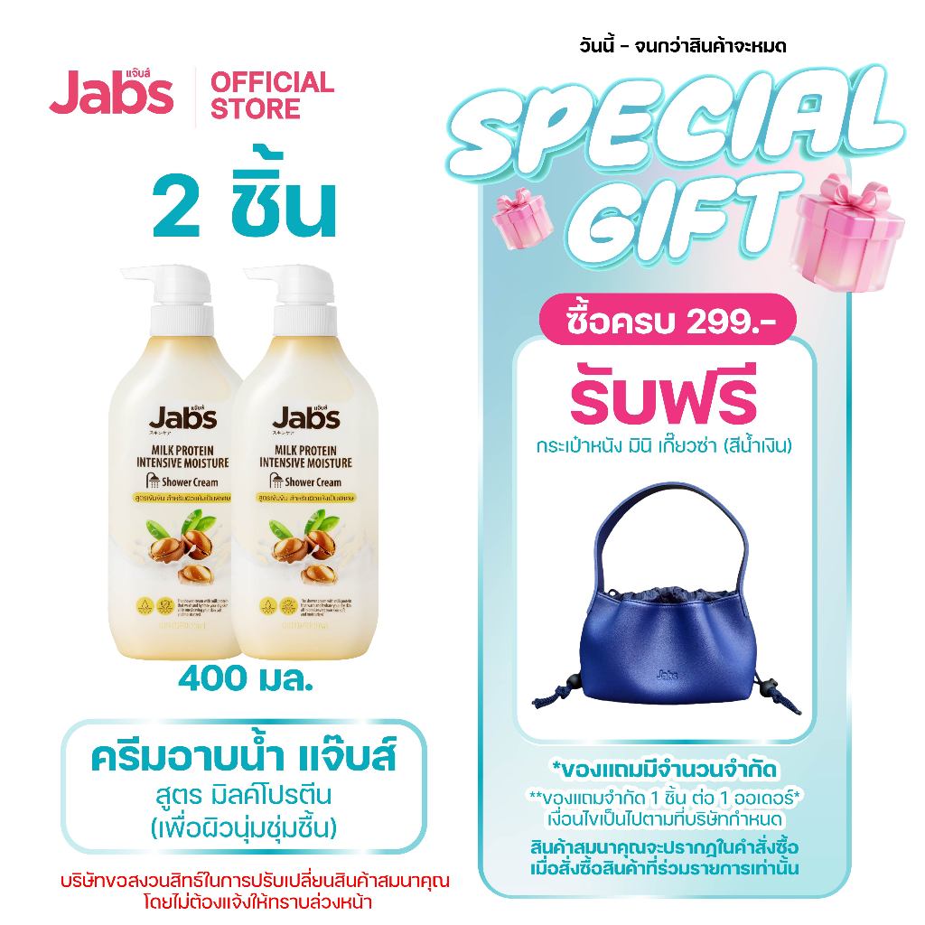 Jabs แจ๊บส์ ครีมอาบน้ำ สูตร มิลค์โปรตีน (เพื่อผิวนุ่มชุ่มชื้น) 400 มล. x2