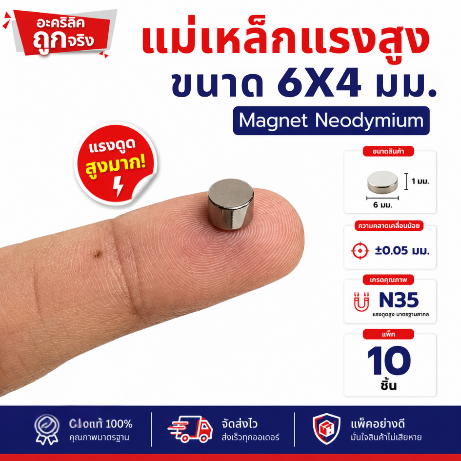 แม่เหล็กแรงสูง ขนาด 6x4 มม Magnet Neodymium  แม่เหล็กแรงสูง งานประดิษฐ์ DIY 10 ชิ้น