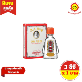 [ 1 ขวด ] SIANG PURE OIL WATER เซียงเพียวอิ๊ว ยาหม่องน้ำ สูตร 1 และ สูตร 2