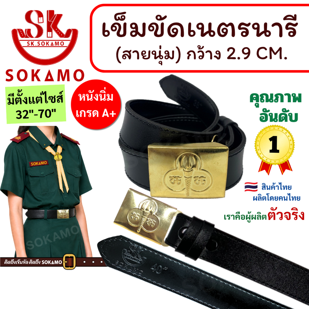 สายเปล่า หนังแท้ 100% เนตรนารี หรือ หัว+สายเนตรนารี SOKAMO