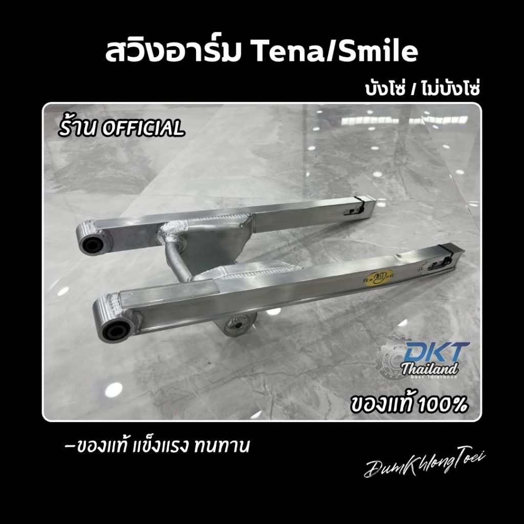 สวิงอาร์ม เทน่า/สมาย Tena/Smile ใส่บังโซ่ DKT Thailand